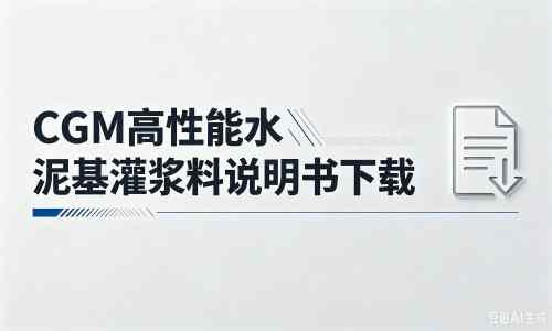 城关厂家：CGM高性能水泥基灌浆料说明书PDF（纯白无LOGO）
